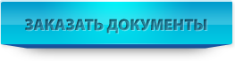 сделать заказ
